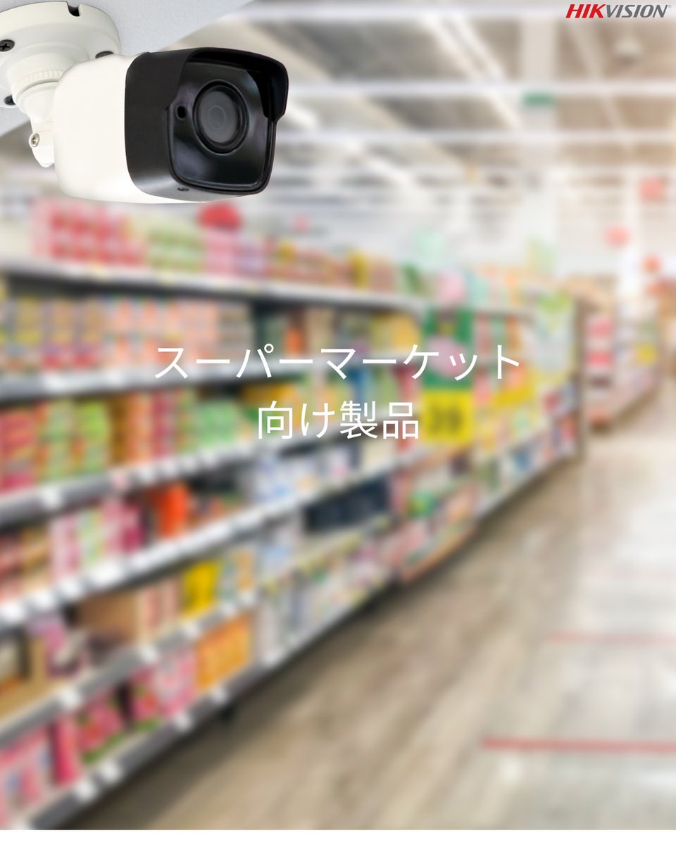 HikvisionJapan's tweet photo. 🛒 小売店の売上向上をサポート。

属性推定や人数カウント、動線分析・行列検知で、より精度の高いマーケティングを実現。

店舗間比較で課題も可視化します。

▼ 詳細はこちら
https://t.co/CwNQRbjPji

#hikvision #hikvisionjapan #小売業 #店舗dx #スマート店舗 https://t.co/QCNrbKQyCp