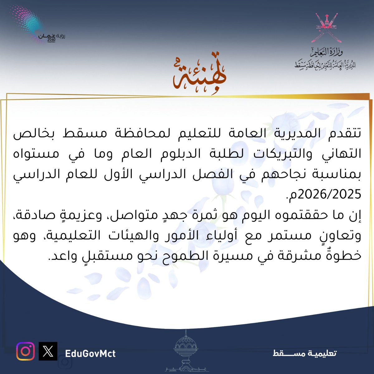 EduGovMct's tweet photo. #تعليمية_مسقط
تهنئة
#فعاليات_تعليمية_مسقط
#مدارسنا_مستقبل_واعد
#تعلم_مستدام https://t.co/uekJX05skF