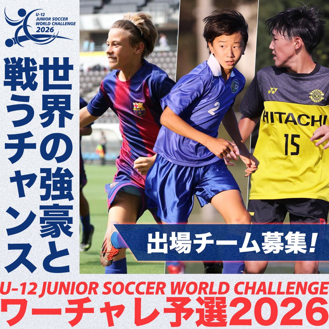 U12JSWC's tweet photo. -----------------------------
U-12『ワーチャレ予選2026』
本日よりエントリー開始！！！
-----------------------------

今年は全国9会場。
先着順のためお早目に！！

今すぐ詳細をチェック✅
https://t.co/UObrMyD20Q

#ワーチャレ
#ワーチャレ予選
#ジュニアサッカー
#JSWC
#ワールドチャレンジ https://t.co/AhXIiDQjfH