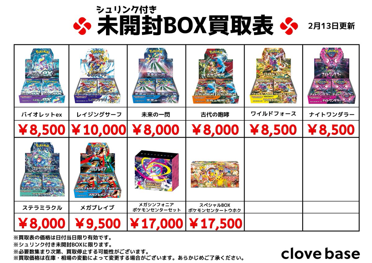 ⭐️シュリンク付き未開封BOX買取表 ⭐️ 《買取表に載っている 
