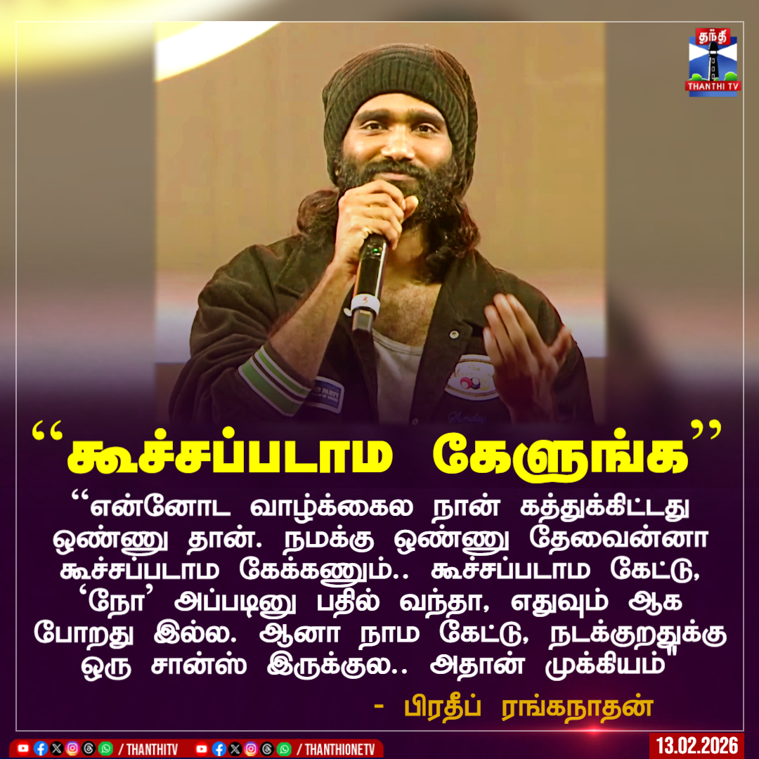 ThanthiTV's tweet photo. ``கூச்சப்படாம கேளுங்க’’

``என்னோட வாழ்க்கைல நான் கத்துக்கிட்டது ஒண்ணு தான். நமக்கு ஒண்ணு தேவைன்னா கூச்சப்படாம கேக்கணும்.. கூச்சப்படாம கேட்டு, `நோ’ அப்படினு பதில் வந்தா, எதுவும் ஆக போறது இல்ல. ஆனா நாம கேட்டு, நடக்குறதுக்கு ஒரு சான்ஸ் இருக்குல..  அதான் முக்கியம்"

- பிரதீப் ரங்கநாதன்

#pradeepranganathan #culturalevent #speech #ThanthiTV