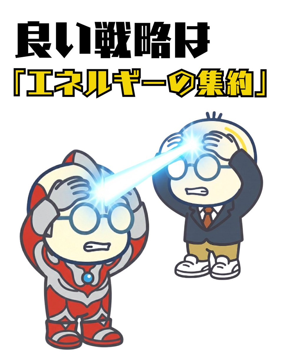 良い戦略の核心は「リソースをレンズで絞り込むように一点に集約させる」ことだそうです。･･･レーザービームを発してる絵を作りたかったのですが、喰らってる感じになってしまったので相打ちにしておきます！