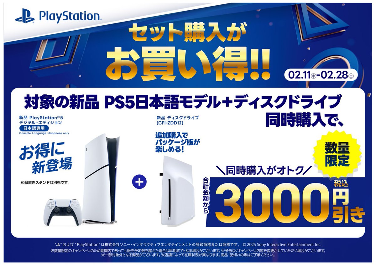 キャンペーン情報】 #PlayStation5 がセット購入でお買い得‼️ PS5本体 