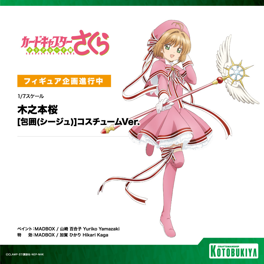 商品化決定！／ アニメ『カードキャプターさくら クリアカード編』より