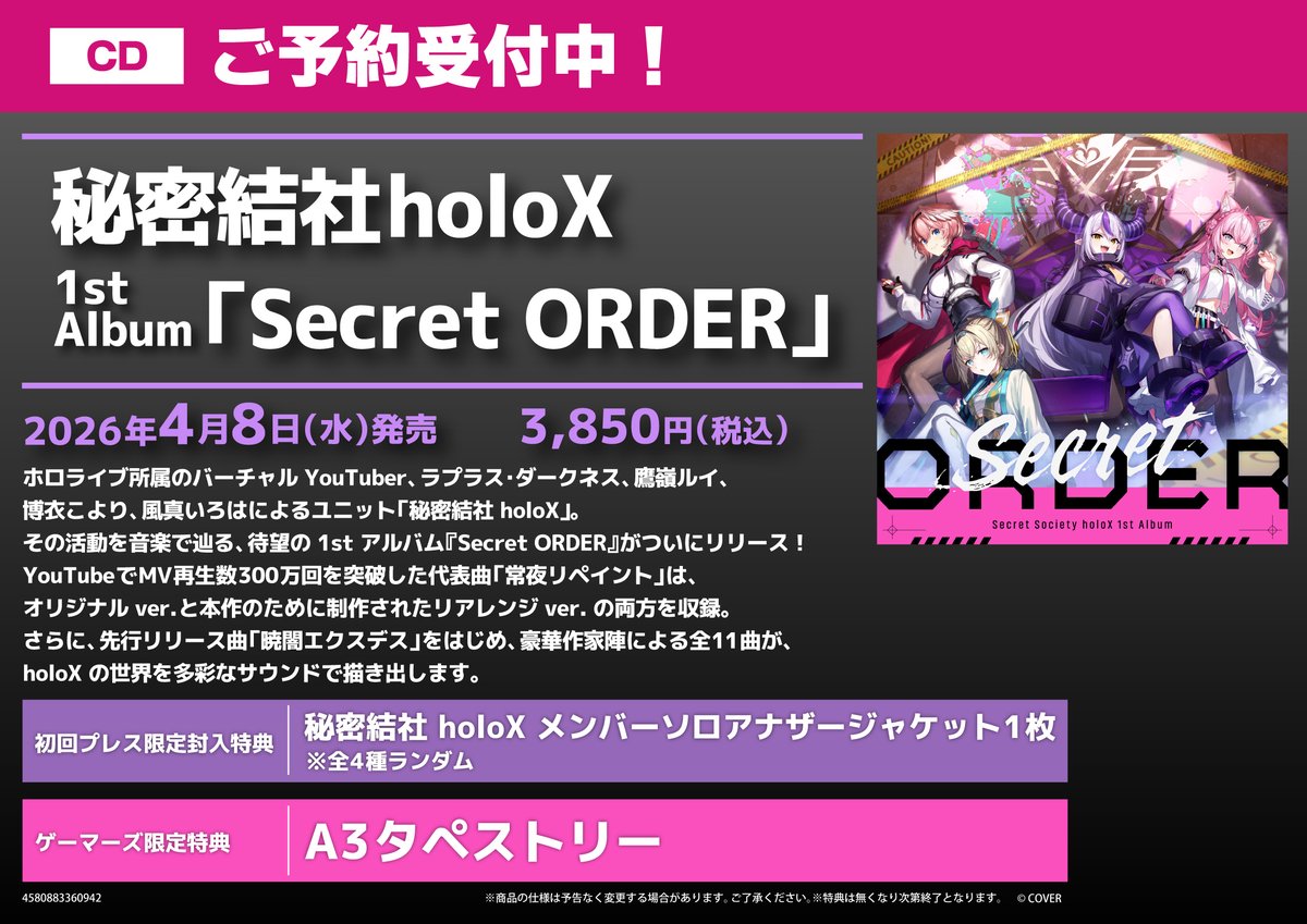 CD/予約】 2026年4月8日(水)発売 秘密結社holoX 1st Album「Secret
