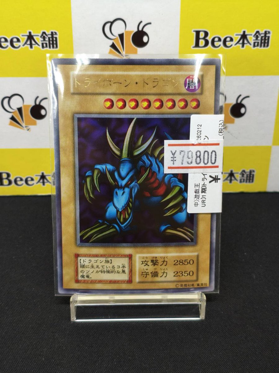 👁‍🗨【#遊戯王 販売情報】👁‍🗨 『トライホーン・ドラゴン 初期(UR