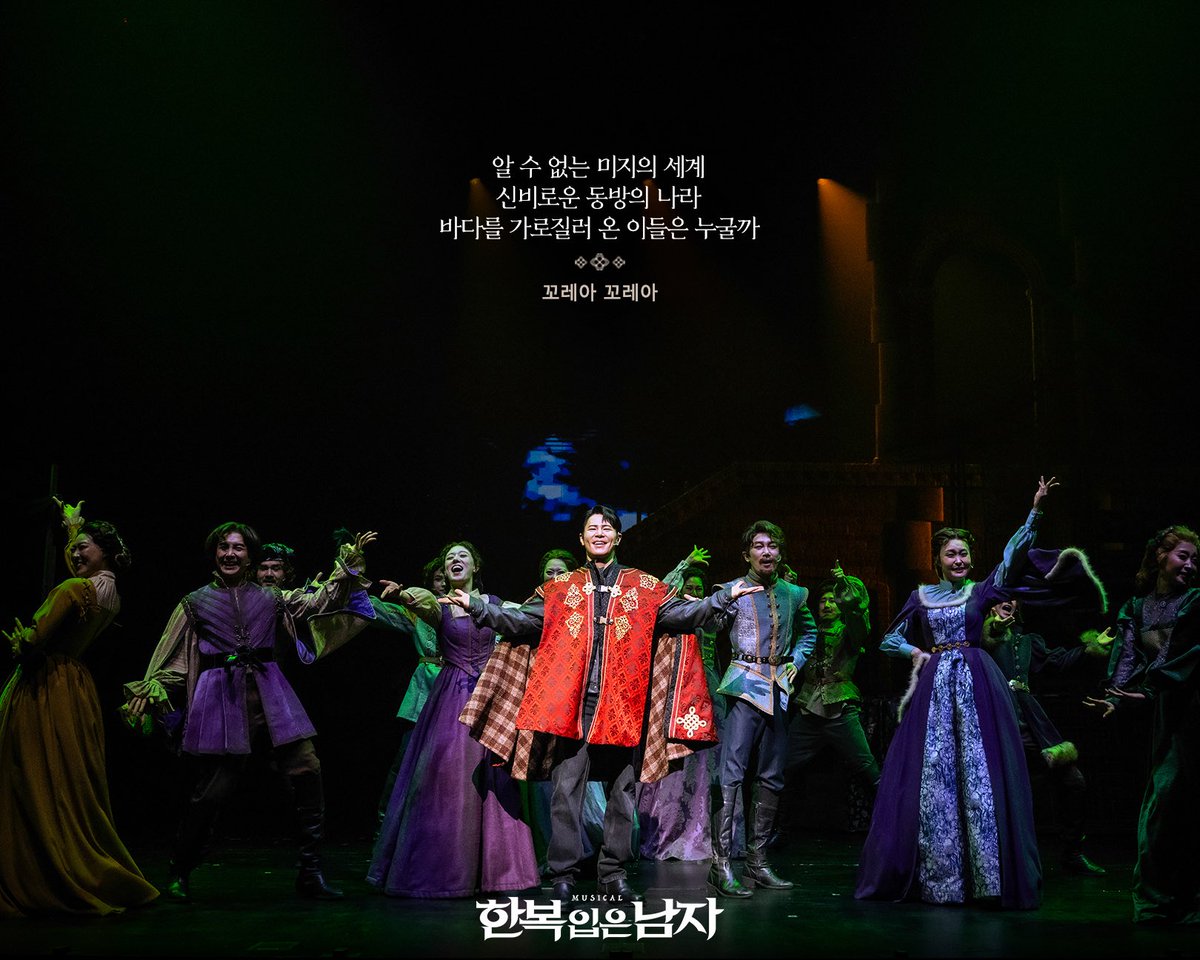 [📸] 2025 뮤지컬 한복 입은 남자

“알 수 없는 미지의 세계
신비로운 동방의 나라
바다를 가로질러 온 이들은 누굴까”

#뮤지컬 #한복입은남자
2025.12.2~2026.3.8
충무아트센터 대극장