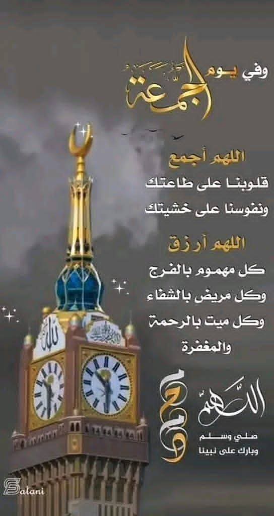 جمعة مباركة 🌸
زين الله جمعتكـــــــــــــــــــم بالطاعات ونور الله قلوبكم بذكره ورزقكم حبه وأعانكم على طاعته وأكرمكم بجنته وبصحبة النبـــــــــــي محمد صلى الله عليه وسلم⚘️
وجعل جمعتكــــــــــــــــــم معطرة بذكر الله⚘️
#آلَُِلَُِهّـمً_آمًيَنِ_يَآرٍبًَ_آلَُِعٌٍآلَُِمًـيَنِ