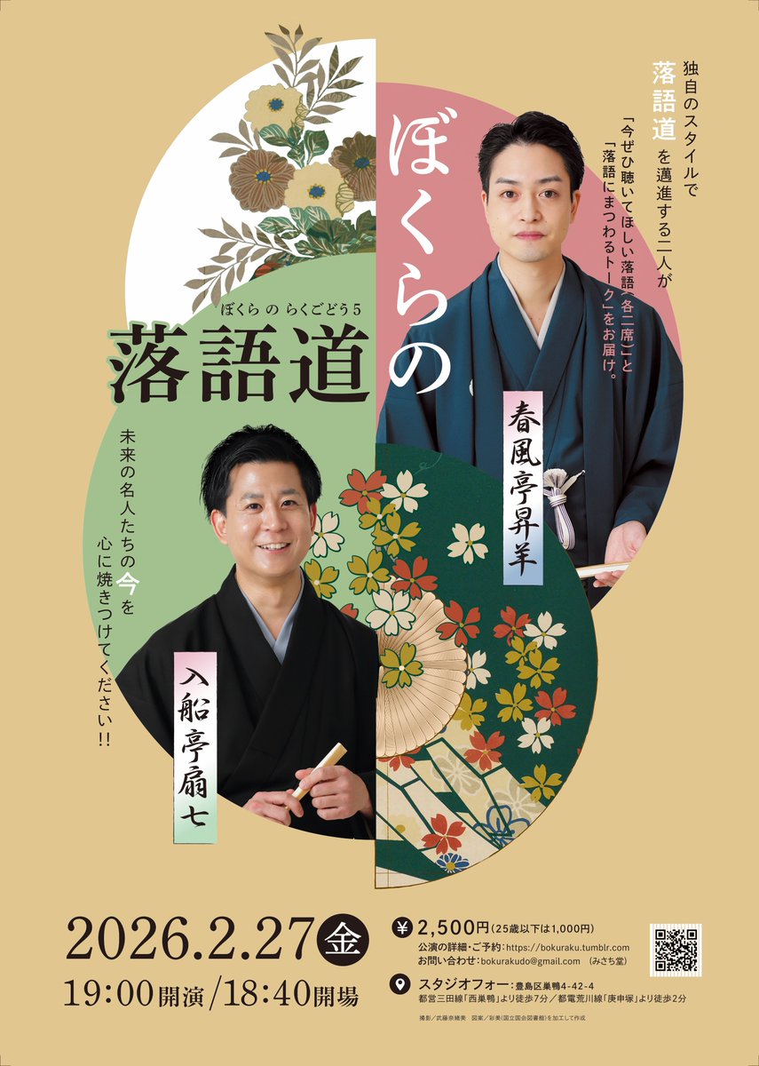 「ぼくらの落語道」 
#春風亭昇羊 #入船亭扇七

2/27(金)19時　スタジオフォー
前売/当日 2500円(U25 1000円) 

独自のスタイルで落語道を邁進する二人が
「今ぜひ聴いてほしい落語(各二席)」と
「落語にまつわるトーク」をお届け

第五回は
春風亭昇羊さん×入船亭扇七さんです
ご予約