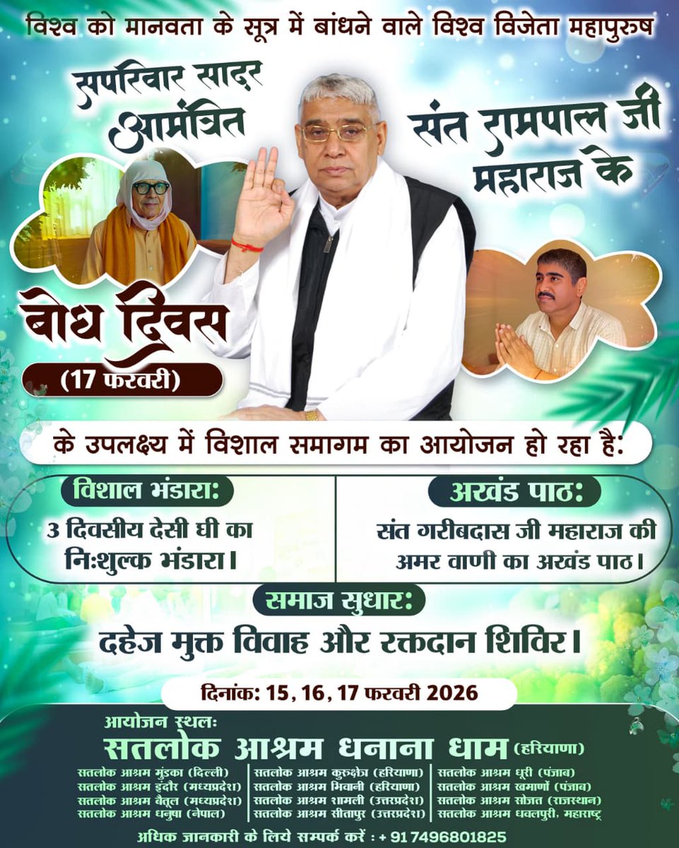 #संतरामपालजी_बोधदिवस_निमंत्रण
परम संत रामपाल जी का बोध दिवस 17 फरवरी
पावन तिथि: 15, 16, 17 फरवरी 2026 
आयोजन: समस्त सतलोक आश्रमों में 3 दिवसीय विशाल भंडारा 
विशेष सेवाएँ: निःशुल्क नामदीक्षा, सामूहिक दहेज मुक्त विवाह और रक्तदान शिविर🏳️
