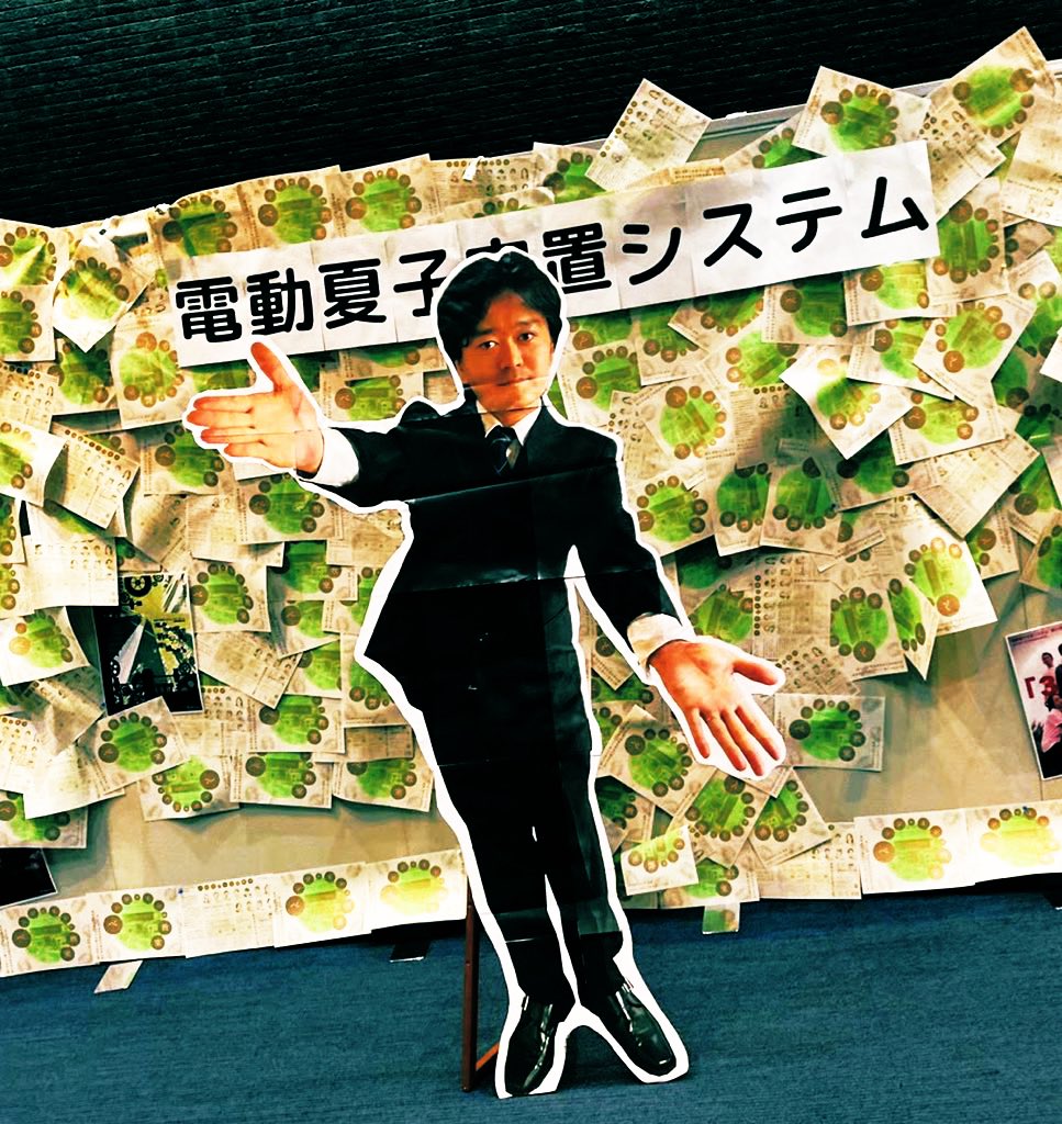 電動夏子安置システム tweet media