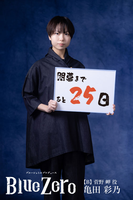 blueshuttle_p's tweet photo. ブルーシャトルプロデュース
『Blue Zero』

／
開幕まであと25日✨
＼

菅野岬役 #亀田彩乃

★公演期間
2026年3月12日(木)～3月15日(日)

★劇場
大阪・ABCホール

https://t.co/UjnQtXkmd3
#BSP #ブルーゼロ https://t.co/LRqXvLDHMe