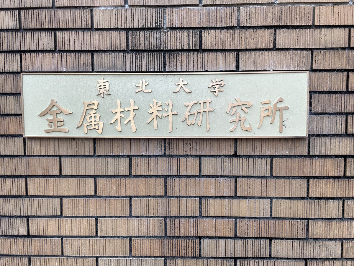 philmath0820's tweet photo. 今年に入ってアカウントが放置気味になってましたが、仕事で仙台に来ました。東北大学に来るのははじめてです。 https://t.co/BC0UpGJmjM