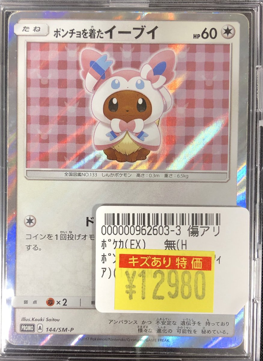 ポンチョを着たイーブイ ニンフィア psa8 ✨傷アリ特価情報✨】 #ポケカ 『ポンチョを着たイーブイ (ニンフィア