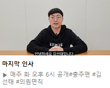 충주맨 사직.

조길형 시장 3선이라 더 이상 시장 출마못함
충주맨 = 조길형 라인임
시장 교체되면 전임시장 지우기 부터 시작되는데 조길형 라인으로 파격승진한 쟤는 눈에 가시가 되버림 

공직사회는 여전히 꼰대들이 많고 경직된 곳임 
여론눈치에 초반엔 냅둬도 화제성 떨어지면 바로 잘려나갈