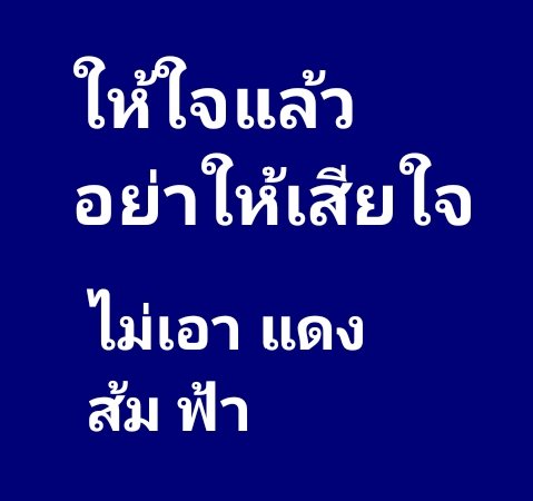 be4mr's tweet photo. #ไม่เอาแดงส้มฟ้า https://t.co/BqtTYOmt5t