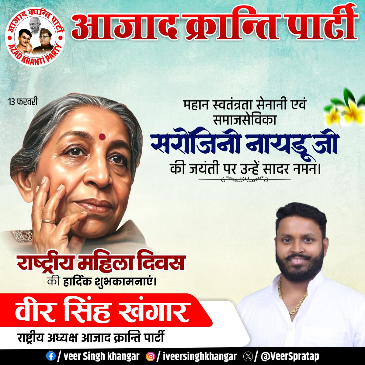 VeerSpratap's tweet photo. स्वाभिमान, साहस और काव्य-प्रतिभा की अद्वितीय प्रतीक श्रद्धेय सरोजिनी नायडू जी को जयंती पर शत-शत नमन..

उन्होंने अपने जीवन से सिद्ध किया कि दृढ़ संकल्प और राष्ट्रप्रेम से इतिहास रचा जा सकता है..!!
#सरोजिनी_नायडू https://t.co/9u1ym2YgY2