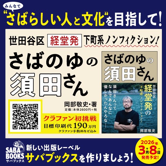 UH203's tweet photo. 2年前に急逝してしまった旦那さん。
今、須田泰成さんの本を岡部敬史さんと作っています。
その出版の為、現在クラウドファンデングをキャンプファイヤーさんで立ち上げています。
目標まであともう少し。
どうかみなさま、私たちの夢を応援してください。

https://t.co/WAWQ2WVHyU

#経堂　#さばのゆ　#サバブックス　#さばのゆの須田さん　#須田泰成　#岡部敬史