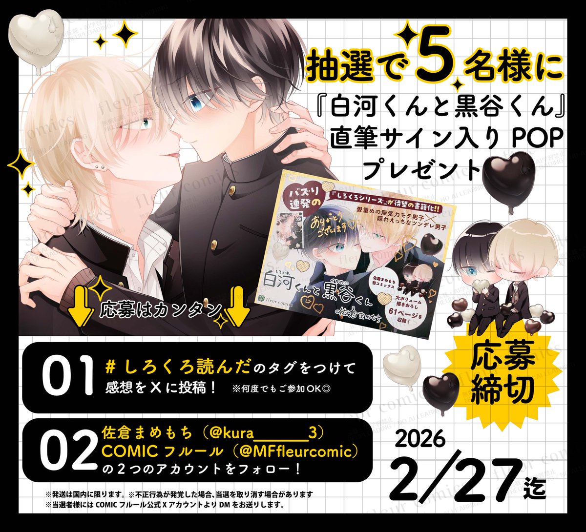 ꒰ 🍫プレゼント企画🍪 ꒱ ⟡.* 『#白河くんと黒谷くん』 直筆サイン