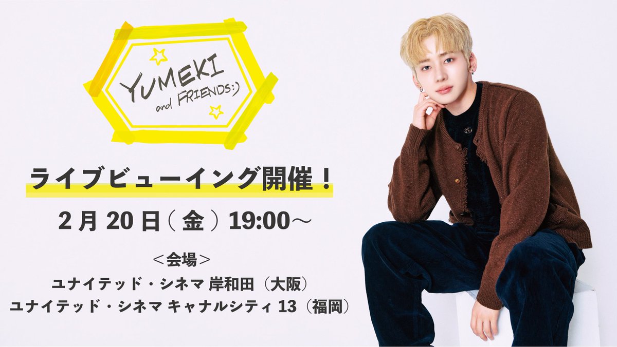 /／
𝟐𝟎𝟐𝟔.𝟐.𝟐𝟎
𝐘𝐔𝐌𝐄𝐊𝐈 𝐚𝐧𝐝 𝐅𝐑𝐈𝐄𝐍𝐃𝐒:)
大阪＆福岡でライブビューイング開催決定🐣🎥
\＼
#YUMEKI が大好きな仲間たちと過ごすイベント
大迫力の映画館で生中継！
会場に来られない方はぜひこちらでご観覧ください！✨
 
✍🏻申込は先着順！今すぐチェック✅