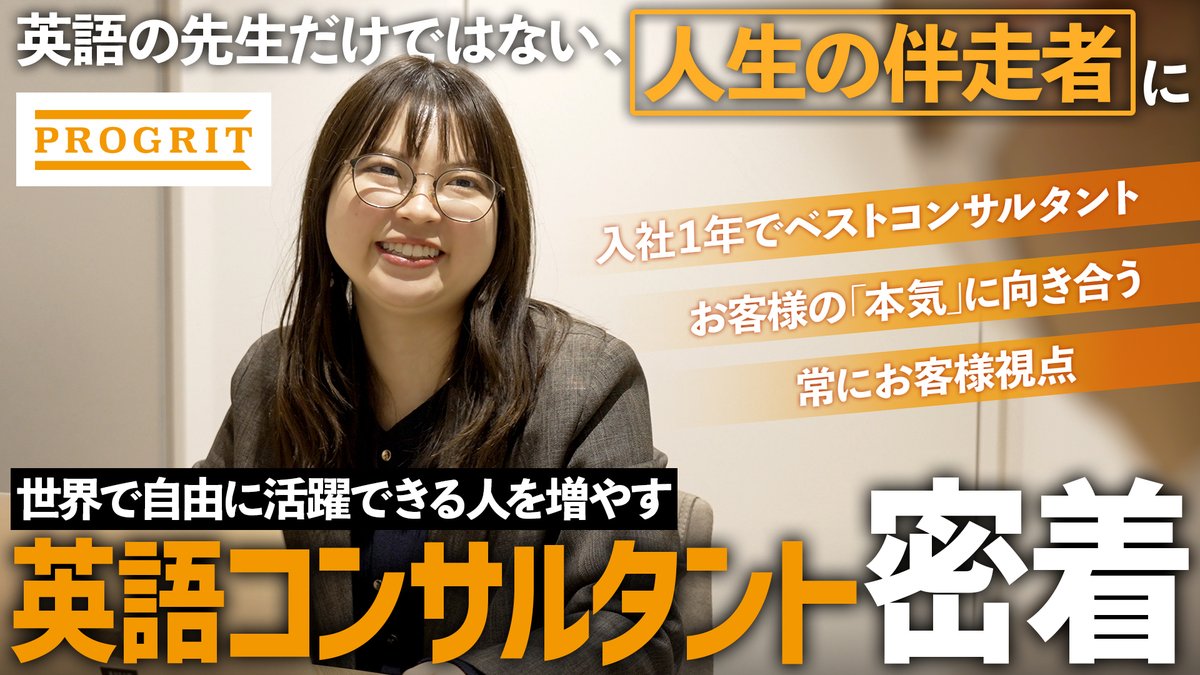 shogookada0206's tweet photo. プログリットに新卒入社して、1年目で全英語コンサルタントの中でトップ3のパフォーマンスを出したSayaさんの密着動画です！
プログリットでの仕事に興味がある方、ぜひご覧いただければと思います！
https://t.co/XCNXrJWKAy https://t.co/NHZC6xAAPC