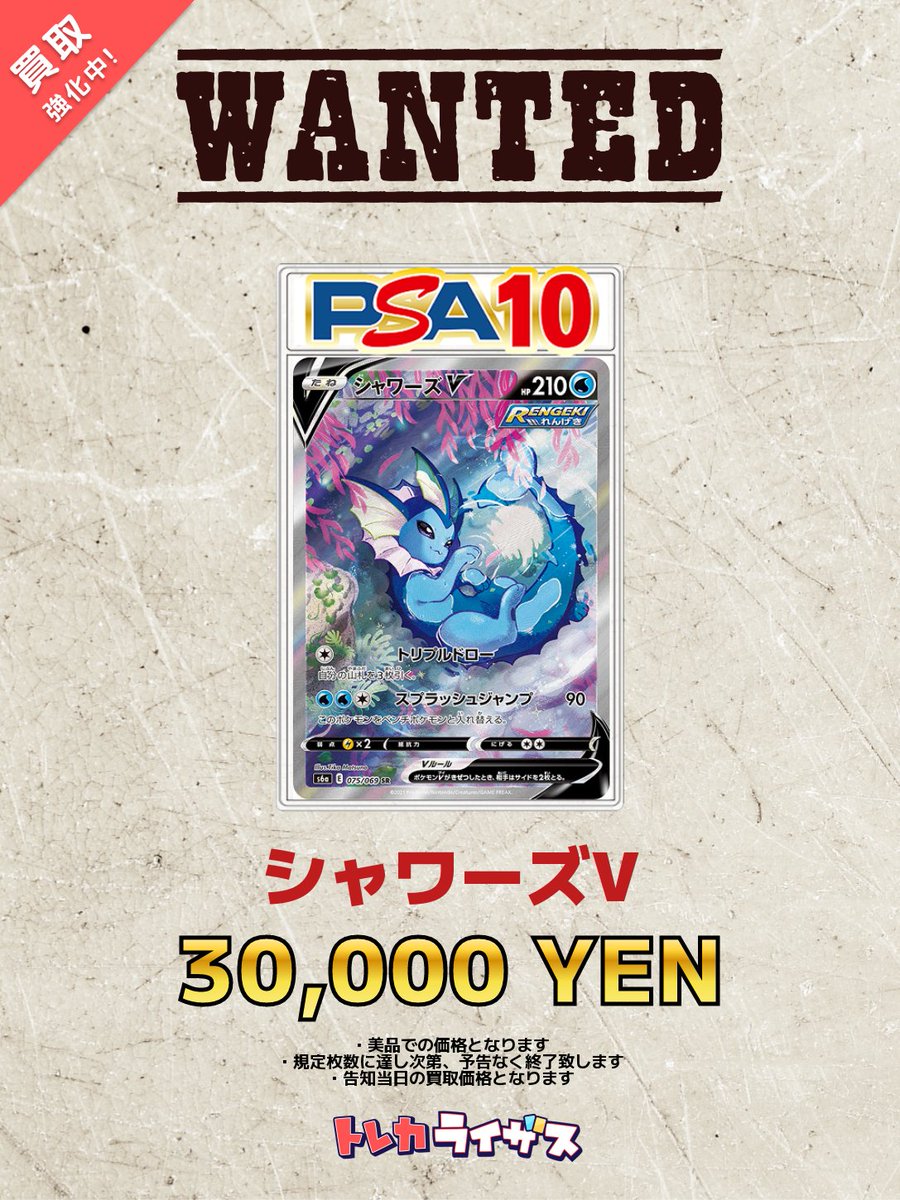 買取強化情報】 ??????????? シャワーズV PSA10 ¥30,000 
