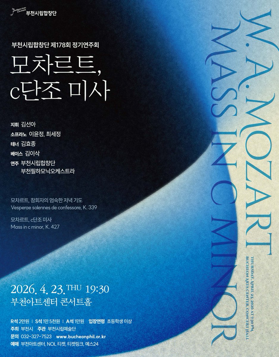 4/23 (목) 오후 7시 30분, 부천아트센터 콘서트홀에서 <부천시립합창단 제178회 정기연주회 - 모차르트, c단조 미사>가 열립니다.

모차르트가 아내 콘스탄체와의 결혼 후, 신에 대한 감사의 의미로 쓰기 시작한 c단조 미사는 웅장한 합창이 인상적입니다.
