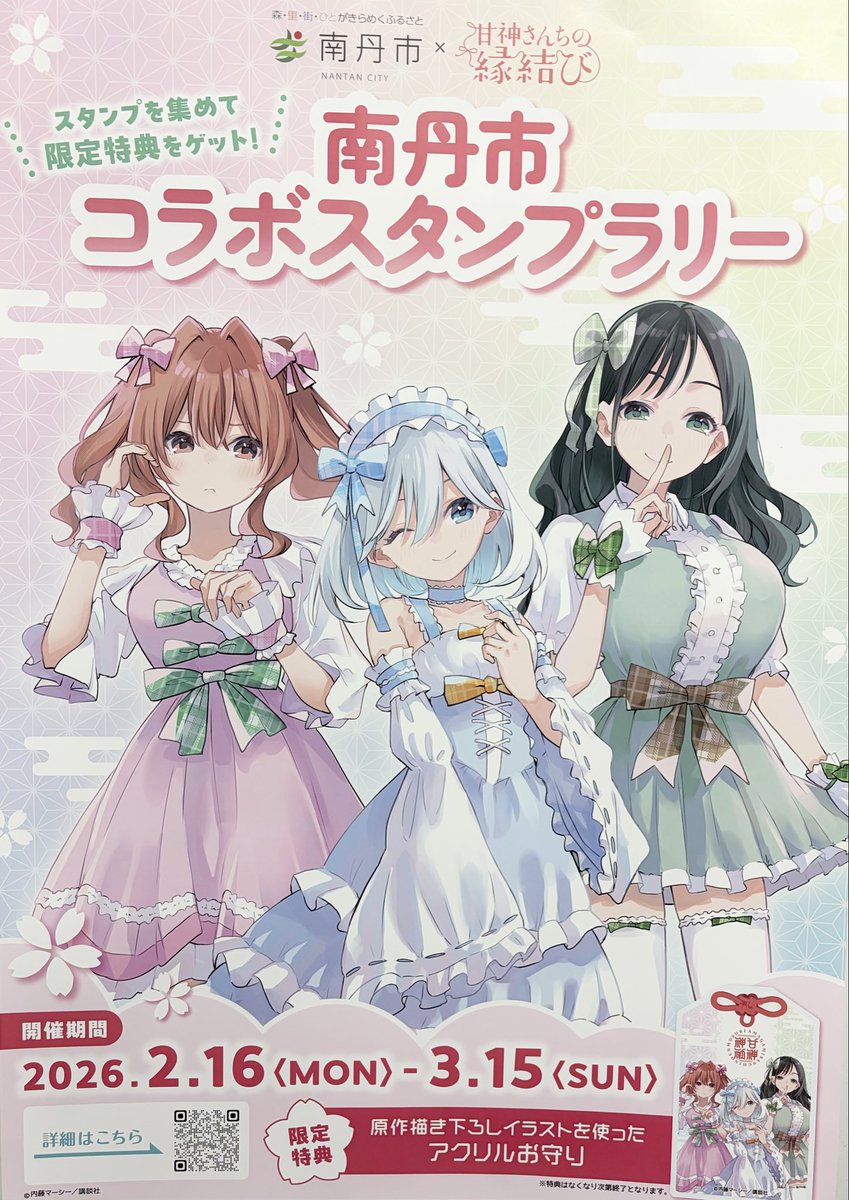 南丹市×『#甘神さんちの縁結び』 コラボスタンプラリー準備中①