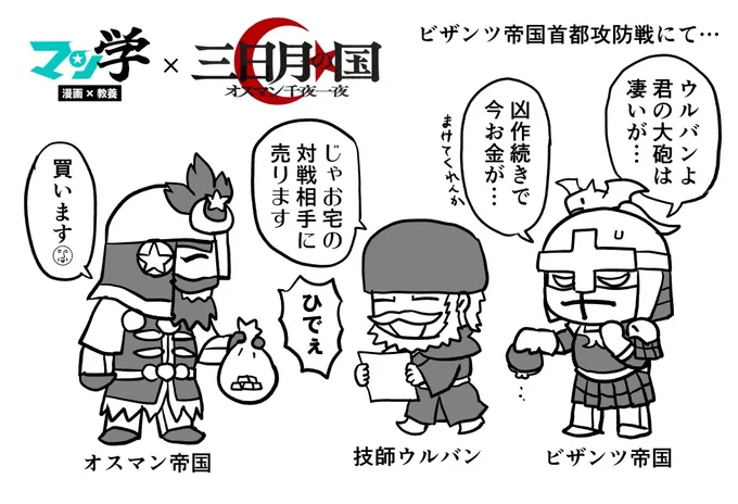 800年不敗を誇ったコンスタンティノープルの三重城壁が「ウルバン砲」に撃破されたことで、街はオスマン領となりイスタンブルが誕生🇹🇷
実は最初、ハンガリーの技師ウルバンは東ローマ帝国に新型の大砲を売り込みました。しかし予算不足で没になると、そのまま敵方のオスマン帝国に売ったのです😳💦 