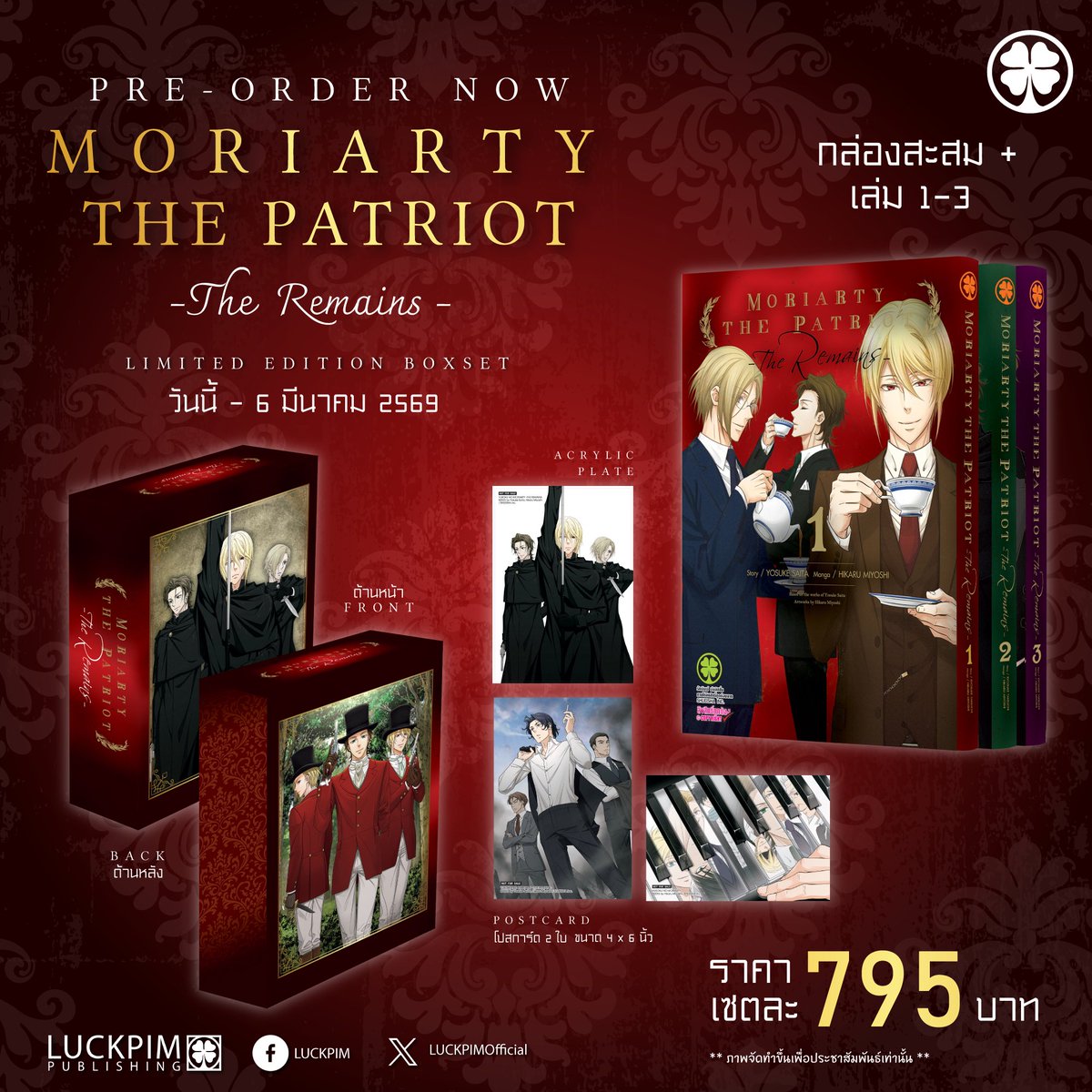 “[Complete Set] MORIARTY THE PATRIOT - The Remains- เล่ม 1-3 พร้อมกล่องสะสม”

📦 ภายในเซตพิเศษประกอบด้วย
1️⃣ BOX SET สะสม
2️⃣ หนังสือ "MORIARTY THE PATRIOT - The Remains- เล่ม 1-3"
3️⃣ Acrylic Plate
4️⃣ โปสการ์ด 2 ใบ
💸 ราคาเพียง 795 บาท

PRE-ORDER ได้ที่ 👉 luckpim.com/product/detail…