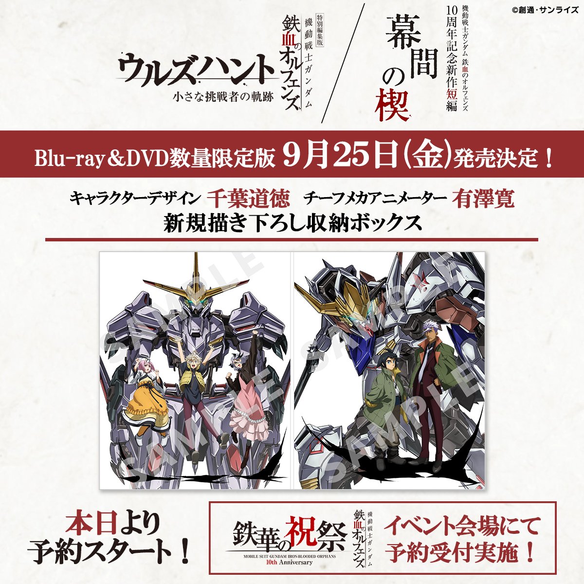 機動戦士ガンダム 鉄血のオルフェンズ 鉄華の祝祭 | EV-CHARGE.BY