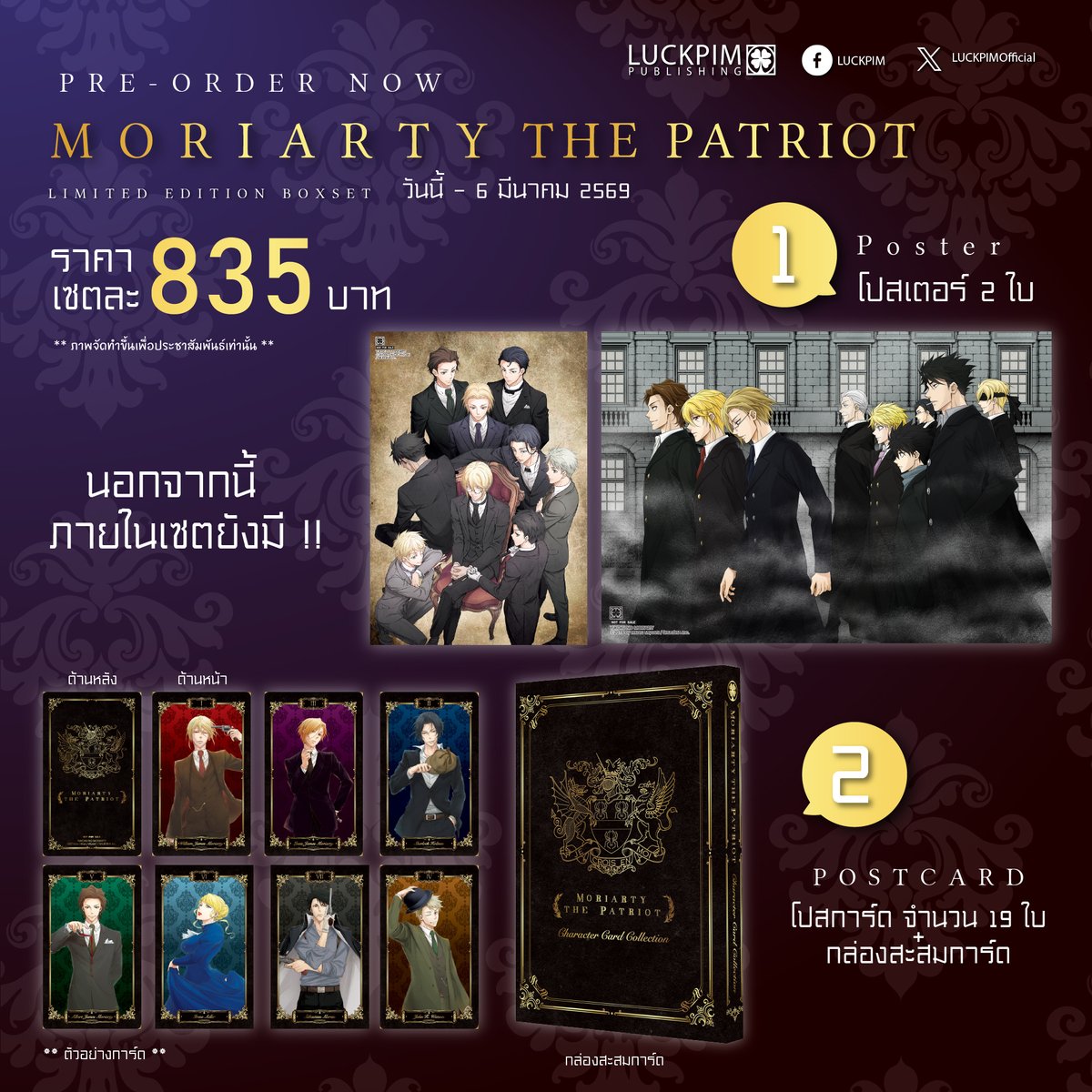 [Limited Edition Box Set] MORIARTY THE PATRIOT เล่ม 20 พร้อมกล่องสะสมสำหรับใส่เล่ม 1-19

📦 ภายในประกอบด้วย
1️⃣ BOX SET สะสมสำหรับใส่ MORIARTY เล่ม 1-19
2️⃣ MORIARTY THE PATRIOT เล่ม 20
3️⃣ โปสเตอร์ 2 ใบ
4️⃣ โปสการ์ด 9 ใบ
💸 ราคา 835 บาท

PRE-ORDER ได้ที่ 👉 luckpim.com/product/detail…