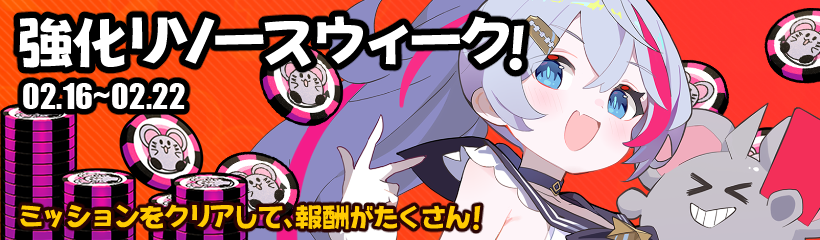 「強化リソースウィーク」予告

“ようこそ、アストラルパーティーへ！”

いつもご利用いただきありがとうございます。「アストラルパーティー」運営チームです。