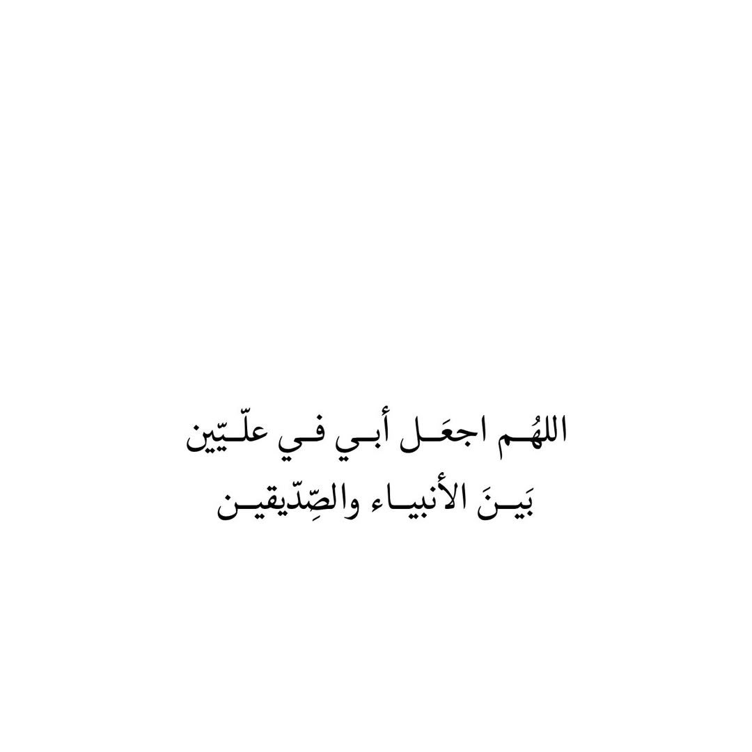 quran2867's tweet photo. ابي رحمك الله يامن طاب ذكرك وحسن اثرك، و سلاماً على الدنيا من بعدك 🍃.

#ابوي #فقيد_قلبي #فقيدي_الراحل #فقدان_الأب #قرآن #ادعيه #دعاء_للميت #الشوق_للميت #حبيب_ابنتك #يوم_الجمعة #صدقه_جاريه #ارحم_ابي #اشتقت_إليك_يا_ابي #الموت_حق #كل_نفس_ذائقة_الموت  #اللهم_صل_وسلم_على_نبينا_םבםב https://t.co/079MibQWL4