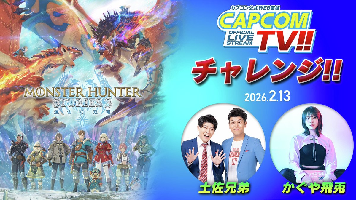 capcom_official's tweet image. 【2月13日(金)よる8:00から配信】
ゲーム実況メインの生配信企画カプコンTVチャレンジ!!
『モンスターハンターストーリーズ3　～運命の双竜～』の体験版を実況プレイ!!
今回のチャレンジャーとして土佐兄弟（ゆうき・卓也）、ゲーム実況や番組MCで活躍中の「かぐや飛兎」さんが登場！