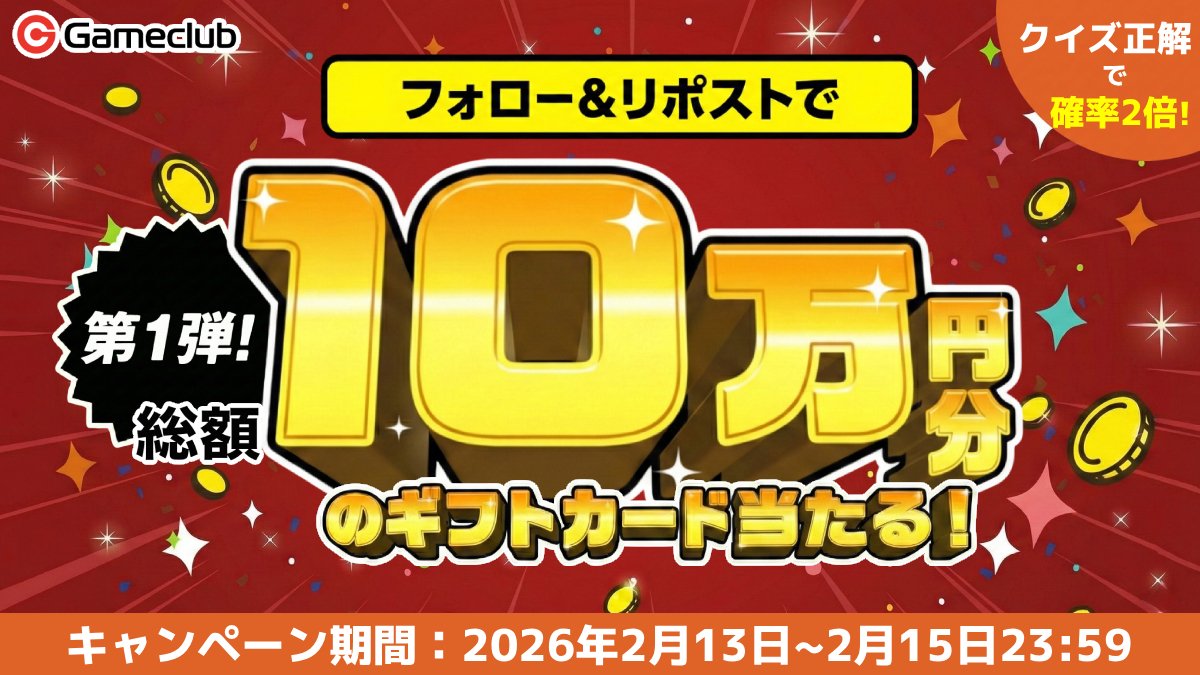gameclub_rmt's tweet photo. ゲームクラブ口コミ30万件目前！
総額1⃣0⃣万円分ギフト🎁✨第1弾

第1弾：総額20,000円分を4名様にプレゼント✨

AppleGiftCard 5,000円分 × 3名様
GooglePlayカード 5,000円分 × 1名様

参加方法は超簡単！
1⃣このアカウントをフォロー
2⃣この投稿をリポスト

🆙さらにクイズ正解で当選率2倍🆙
クイズ：ゲームクラブにあるものは？
1. お得なランクアップ制度
2. 機能アップグレード機能
3. ゲームクラブ限定出品
4. 上記すべて

正解番号を引用RPで教えてください！（例：「1」）
ヒントはリプライ欄のURLからチェック👇

締切：2026年2月15日 23:59🔥

#口コミ30万件目前 #ゲームクラブ #プレゼント企画 #懸賞