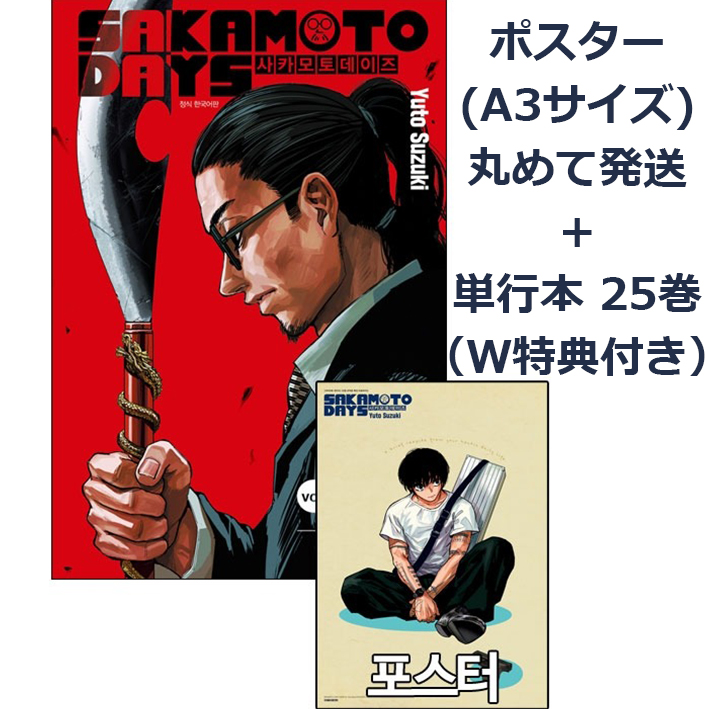 ポスター、特典付きも予約開始⏳✨/／ SAKAMOTO DAYS 韓国版25巻 書店
