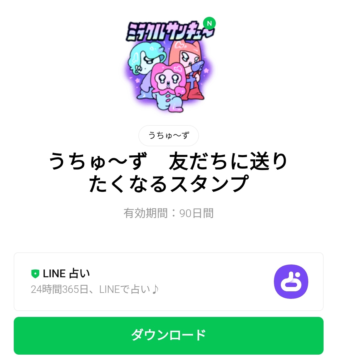 限定無料スタンプ] うちゅ～ず 友だちに送りたくなるスタンプの