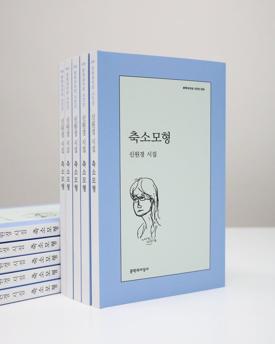 #서명본증정이벤트 #신원경

신원경 시집 📕『축소모형』
서명본 증정 이벤트🎊

❝마음은 입체라 어떤 것과도 견줄 수 없어❞

자그마한 세계를 품은 입체구조 안에서
부드럽게 돌올하는 우연한 포용의 순간

문학과지성사 팔로우+이 글을 RT 해주신 5분 추첨, 서명본 도서를 보내드려요! (2/20 발표)