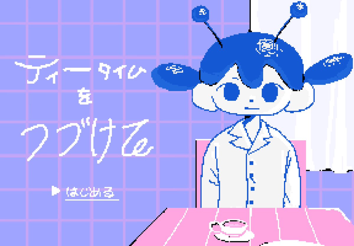まだ仮でなんですが、

目覚めた先で知らない宇宙人と紅茶を楽しみつつ、ここで何が起っているのか探っていくゲームを制作しています！

このお茶会が終わると何かが始まる…？

 #フリーゲーム