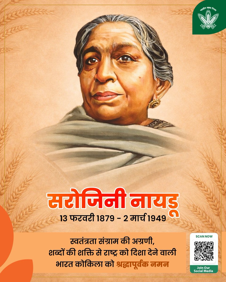 स्वतंत्रता सेनानी, कवयित्री और राजनेता "भारत की कोकिला" सरोजिनी नायडू जी की जयंती पर उनकी ओजस्वी वाणी व उनके अदम्य साहस तथा राष्ट्रनिर्माण में उनके अमूल्य योगदान को भारतीय खाद्य निगम की विनम्र श्रद्धांजलि।

<a href="/Nimu_Bambhaniya/">Nimuben Bambhaniya</a> <a href="/mygovindia/">MyGovIndia</a> <a href="/JoshiPralhad/">Pralhad Joshi</a> <a href="/fooddeptgoi/">Department of Food & Public Distribution</a> <a href="/blvermaup/">B.L Verma</a>