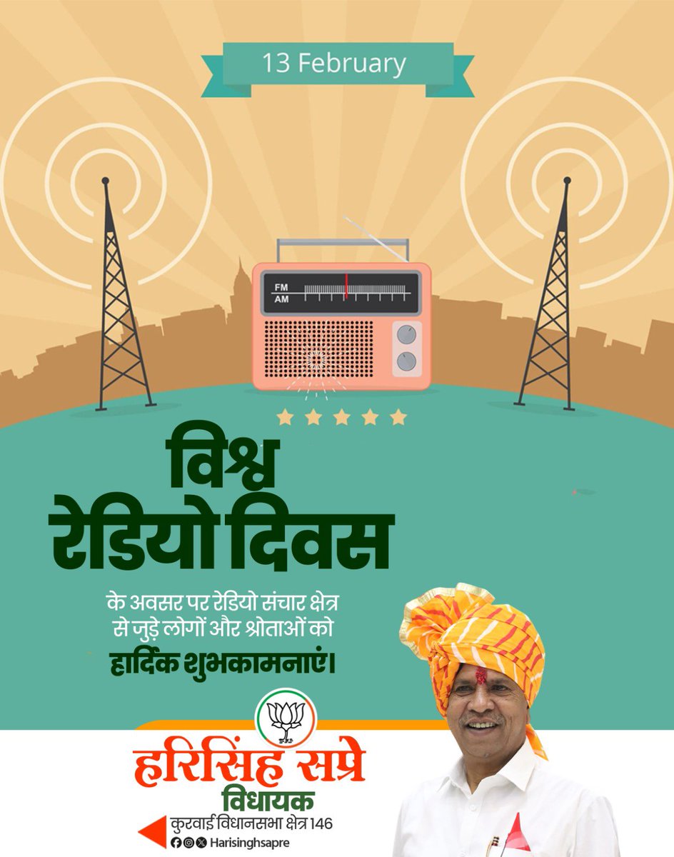 रेडियो सूचना और जन संचार का सबसे विश्वसनीय और सशक्त माध्यम है। 'विश्व रेडियो दिवस' की समस्त श्रोताओं एवं ब्रॉडकास्टर्स को हार्दिक शुभकामनाएं।
