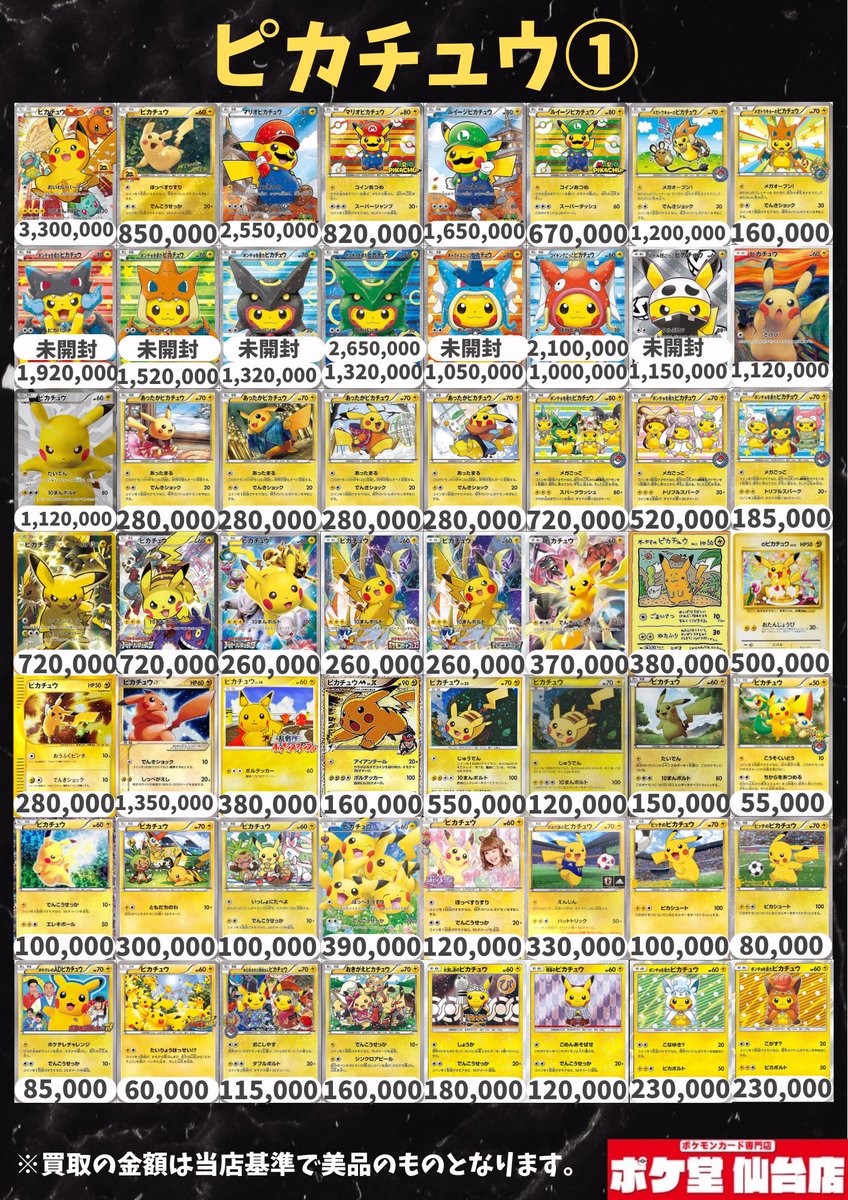 🔥🔥2/7買取表更新🔥🔥 ✨ピカチュウ✨ もちろん全て仙台最高値に更新