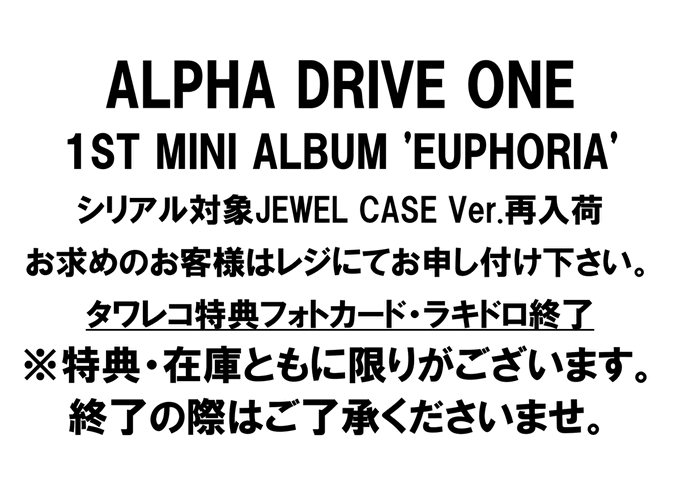 ALPHADRIVEONE】 『EUPHORIA』シリアル対象JEWEL CASE Ver.再入荷しま