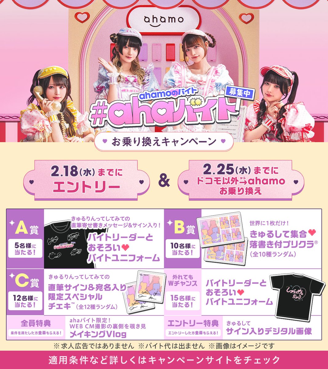 ahaバイト 第三弾応募終了まであと5日！ ＼ 抽選で超豪華 #きゅるして