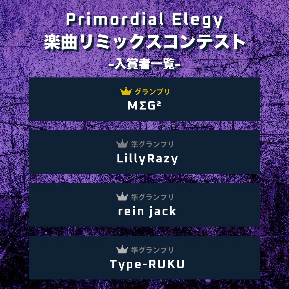 ⚡️Primordial Elegyリミコン⚡️
沢山のご応募ありがとうございました。
厳正なる審査の結果入賞者は以下の通りとなりました！

🟡グランプリ🟡
MΣG² ( <a href="/MegMeg_Official/">𝙈𝞢𝙂²</a> )

⚪️準グランプリ⚪️
LillyRazy ( <a href="/LillyRazy/">LillyRazy</a> )
rein jack ( <a href="/rein_noDeta_/">rein jack</a> )
Type-RUKU ( <a href="/RUKUCORE/">Type-RUKU</a> )

おめでとうございます！