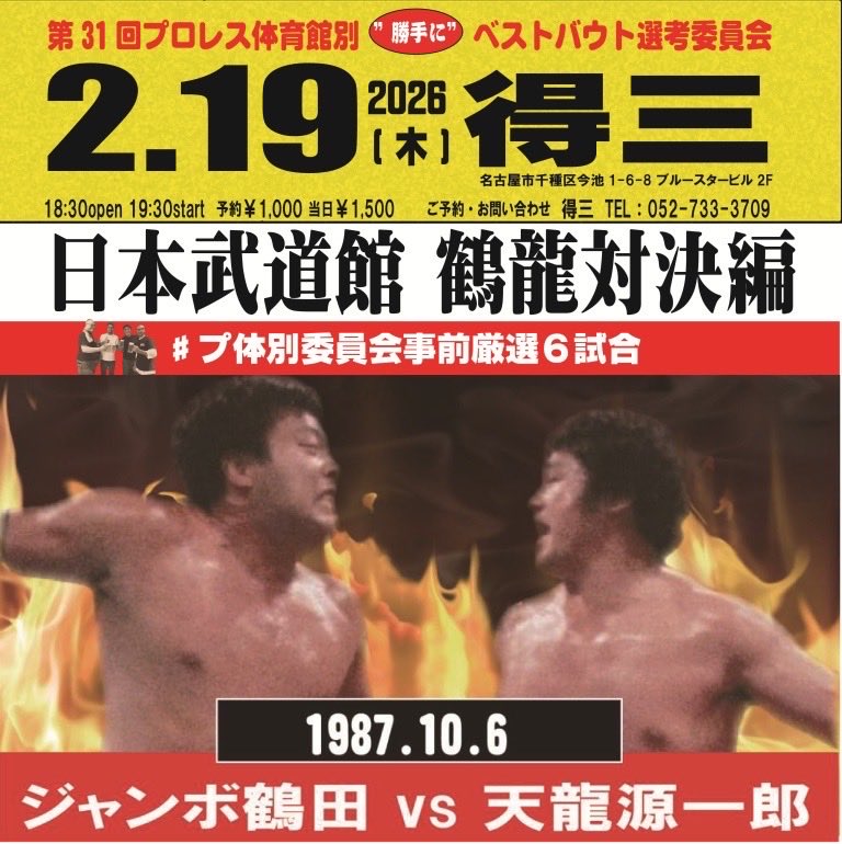 本日はこちら💁‍♀️

もちろん
鶴龍対決　第２弾💕

この試合ぐらいから
噛み合ってくるのかなぁーって感じなのにめちゃくちゃなの〜💕
2・19待ってますね💕

#プ体別
#得三