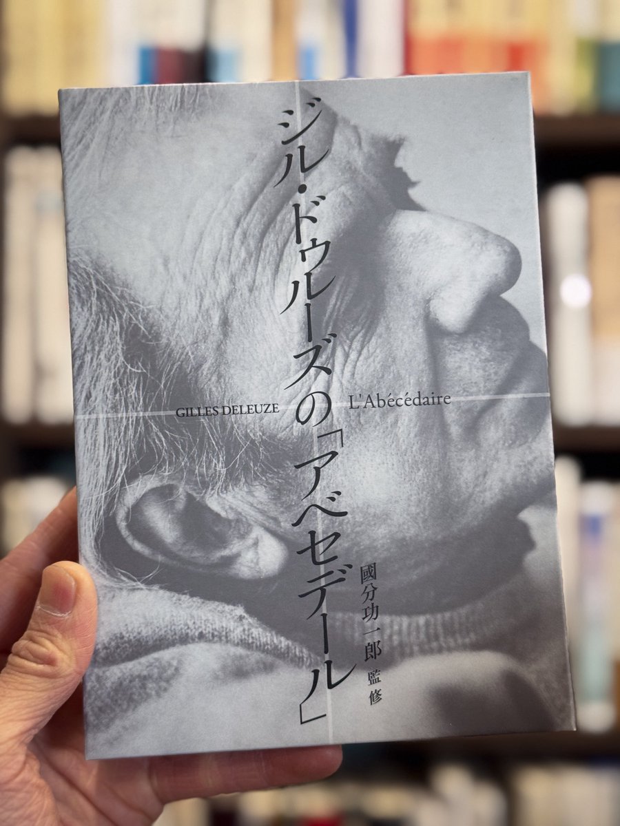 ジル・ドゥルーズの「アベセデール」』 - 國分功一郎監修 KADOKAWA