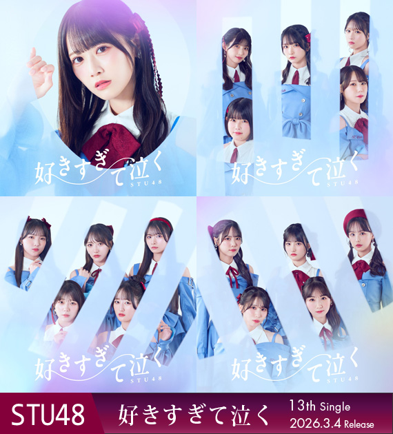 予約特典☆内容決定 ／ 3月4日発売 STU48 13thシングル 『好きすぎて