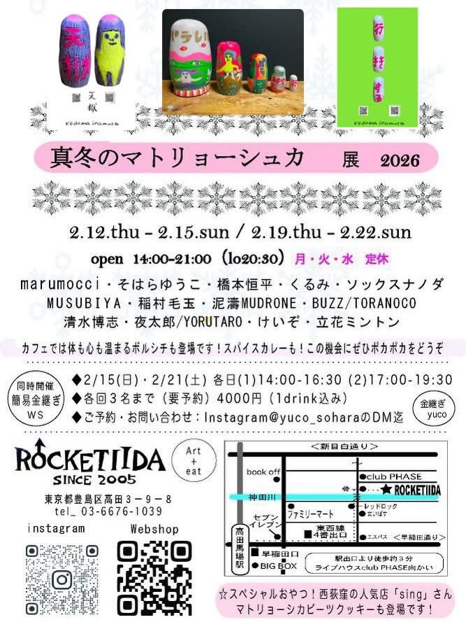 本日13日の金曜日14：30くらいから在廊いたします🔥
高田馬場ロケッティーダ 
<a href="/rocketiida/">ROCKETIIDA　タイラミホコ</a> さんにて
『真冬のマトリョーシュカ展』🪆
よろしくお願いいたしますー🪆